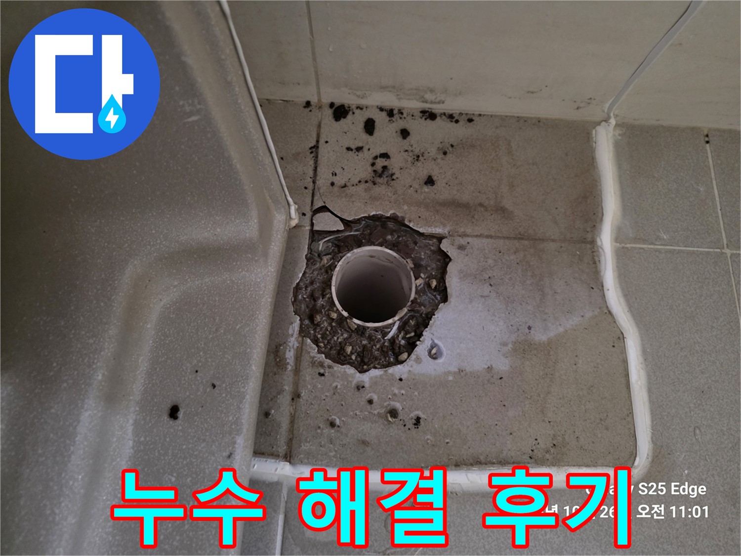 고양시 덕양구 오부자동 욕조 누수 - 완벽 해결 후 고객 만족 후기