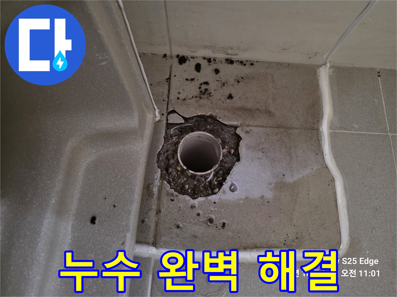 고양시 덕양구 오부자동 욕조 배수구 누수 - 완벽한 누수 해결을 약속드립니다