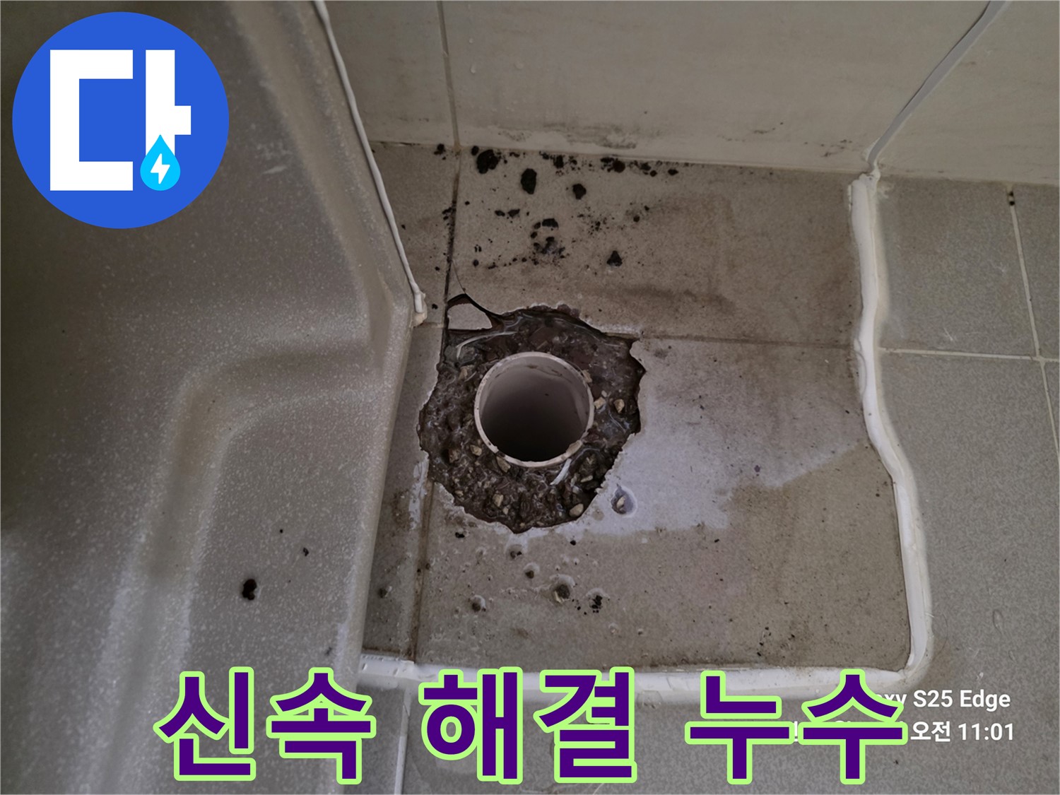 고양시 덕양구 오부자동 욕조 배수구 주변 누수 - 신속한 해결 및 빠른 출동