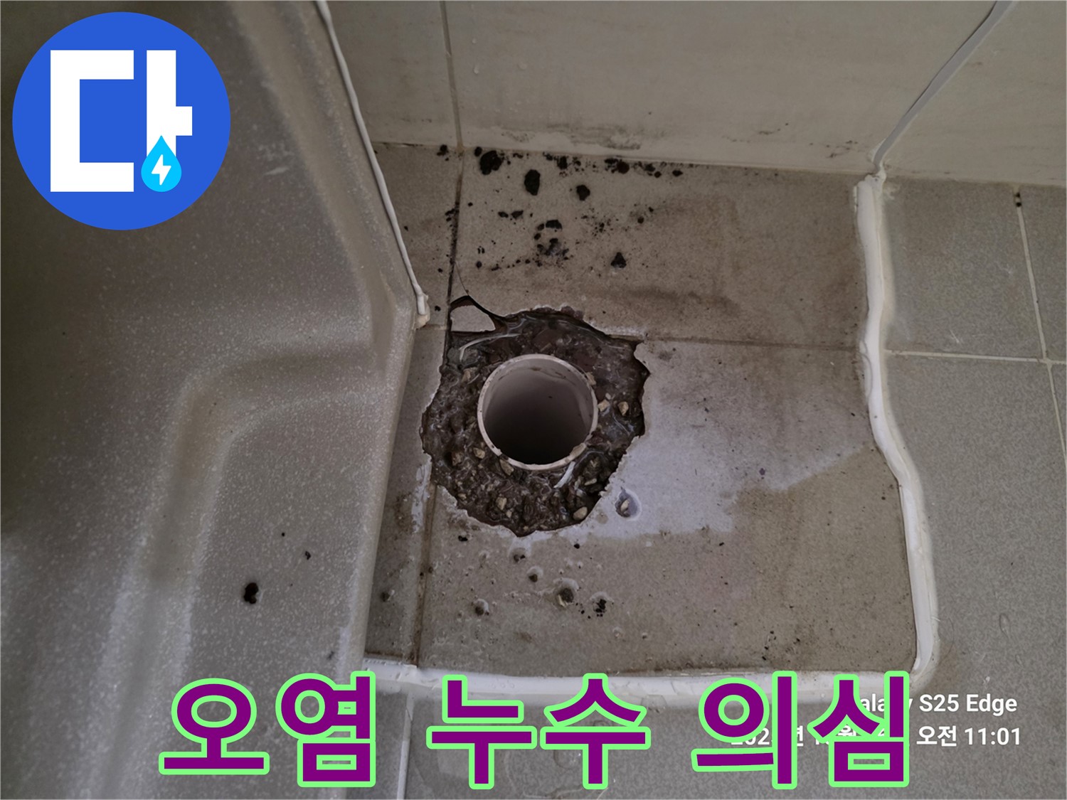 고양시 덕양구 오부자동 욕조 배수구 주변 오염 - 누수 의심 및 오염 제거 필요