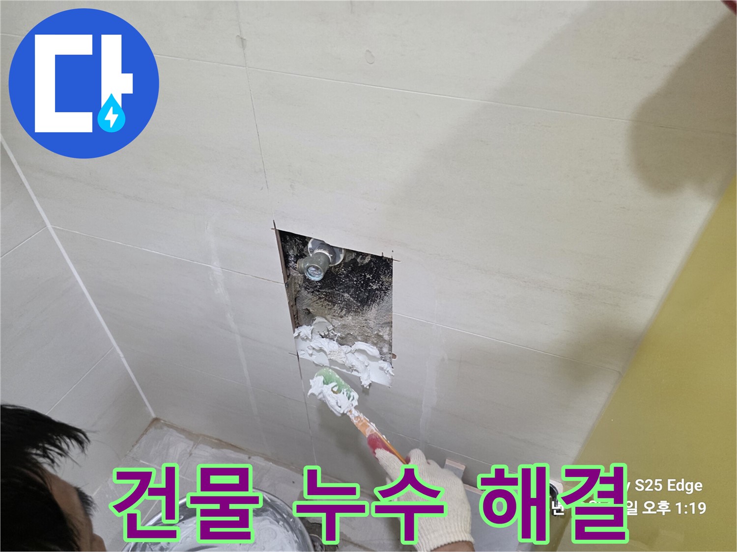 고양시 덕양구 오부자로 건물 누수 완벽 해결 시공