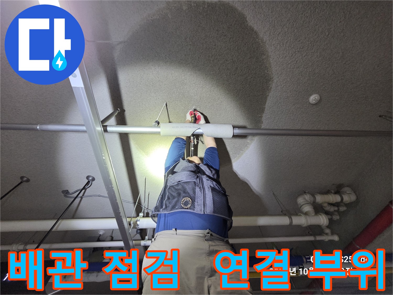 고양시 덕양구 오부자로 누수 - 배관 연결 부위 집중 점검