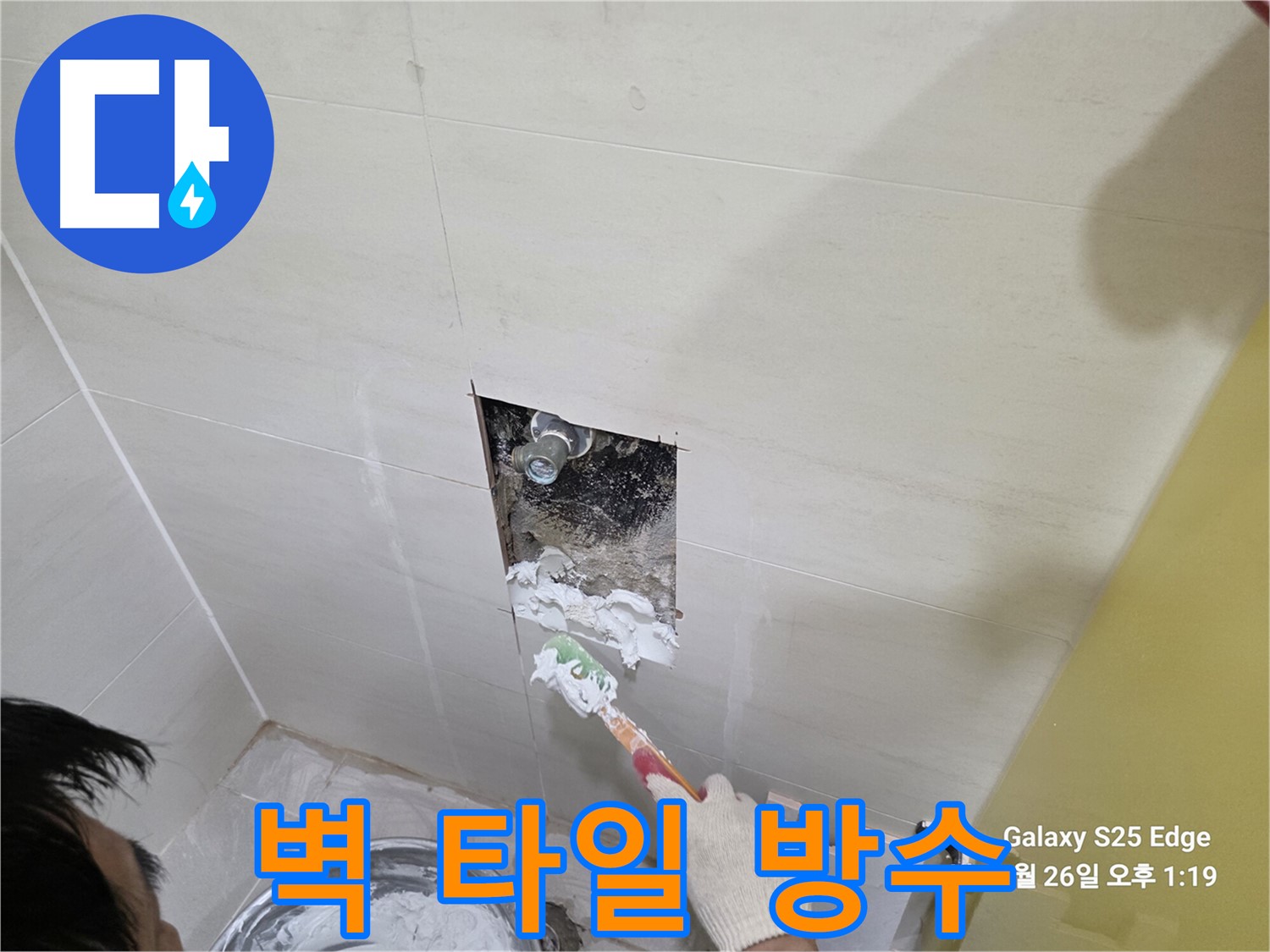고양시 덕양구 오부자로 벽 타일 안쪽 누수 방수 시공