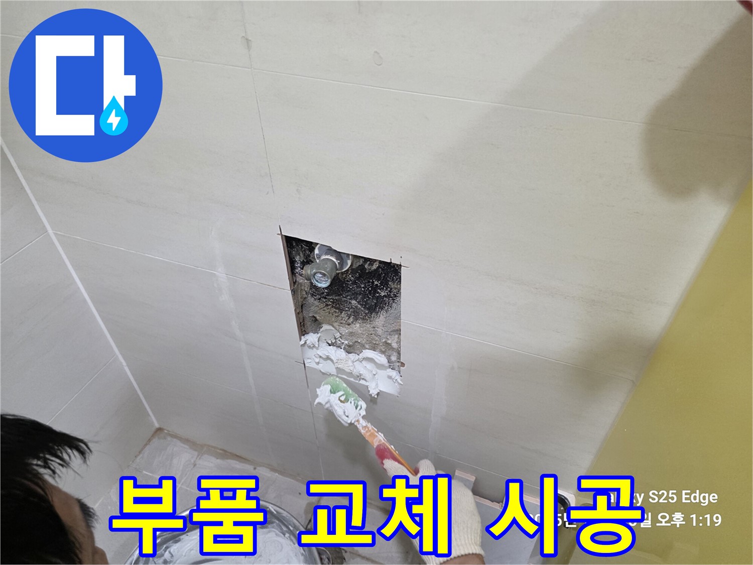 고양시 덕양구 오부자로 세면대 누수 부품 교체 및 완벽 시공