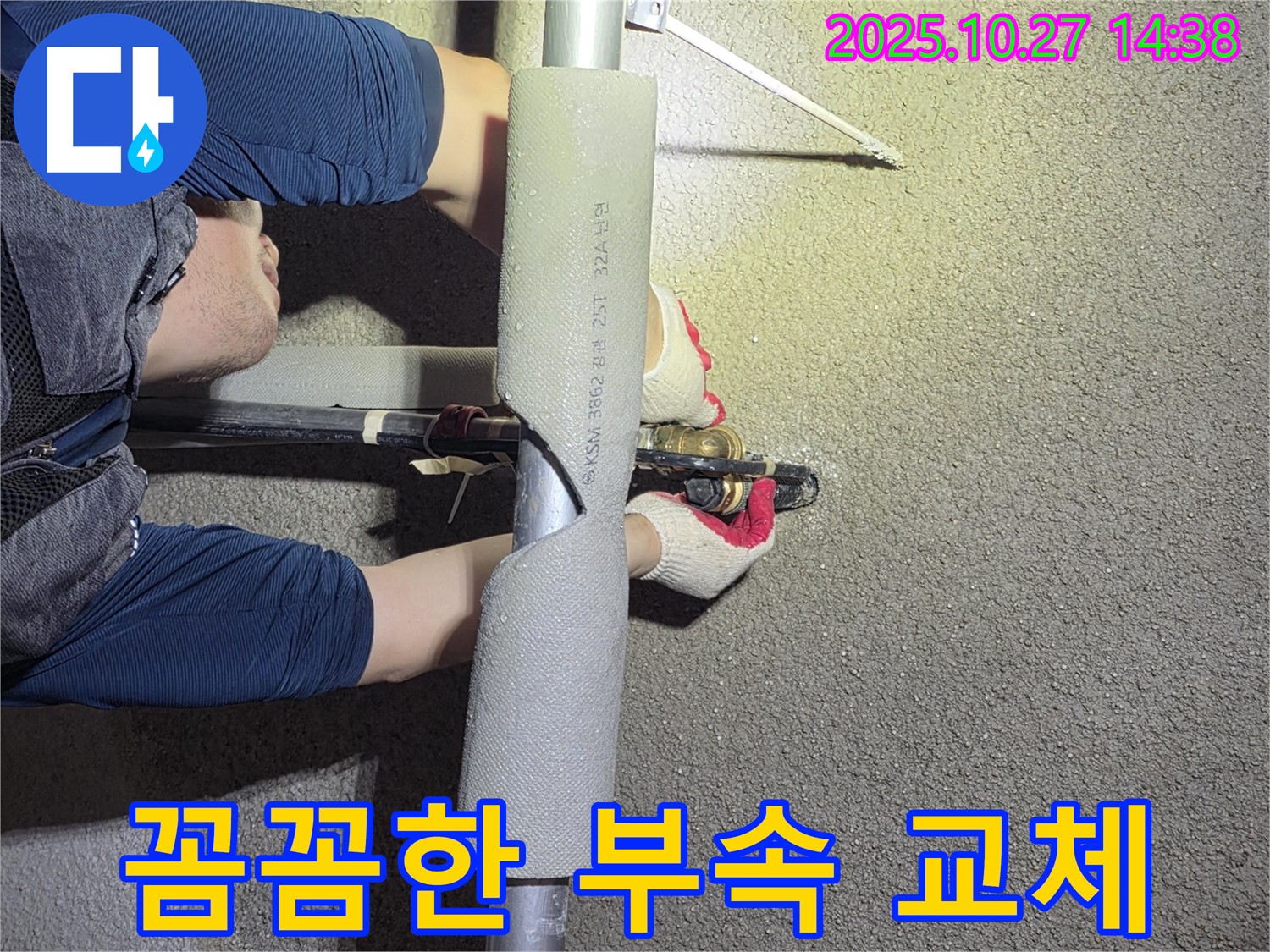 고양시 덕양구 오부자에서 배관 부속 교체 작업을 꼼꼼하게 진행하여 누수를 해결합니다 - 작은 부분도 소홀히 하지 않습니다.