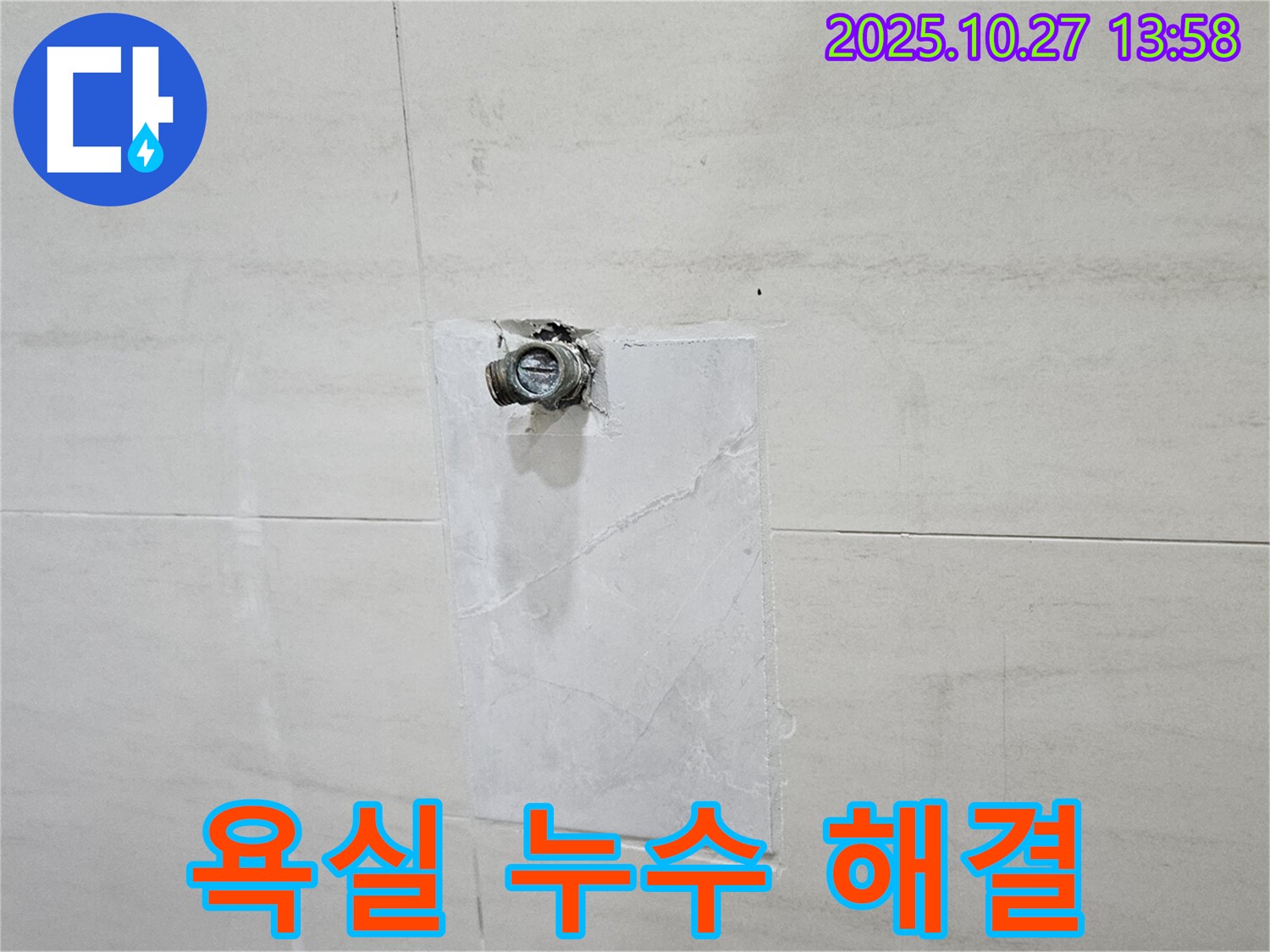고양시 덕양구 욕실 누수 해결 - 오부자로 누수, 꼼꼼한 시공