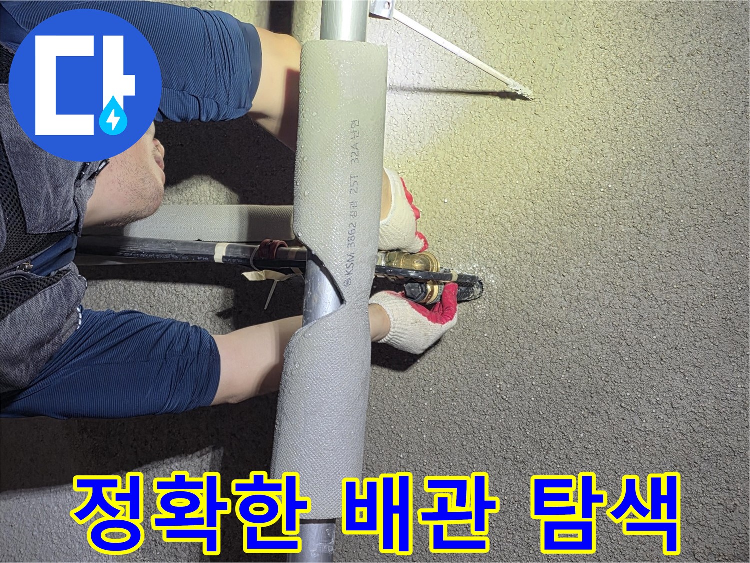 고양시 덕양구 지축동 누수 공사 - 숙련된 기술로 정확한 관로탐지