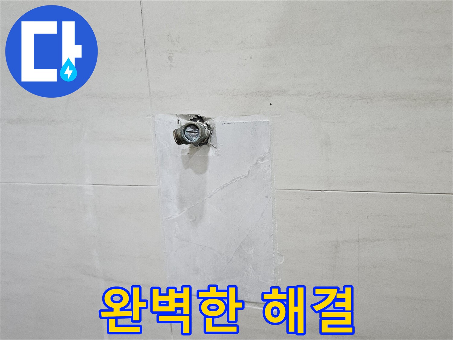 고양시 덕양구 지축동 누수 - 꼼꼼한 점검과 확실한 시공으로 완벽한 해결 추구.