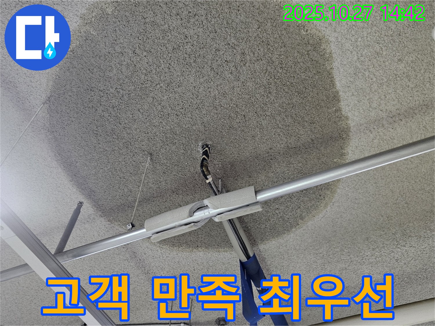 고양시 덕양구 텍스 천장 누수 - 고객 만족 - 최우선 가치로 생각합니다