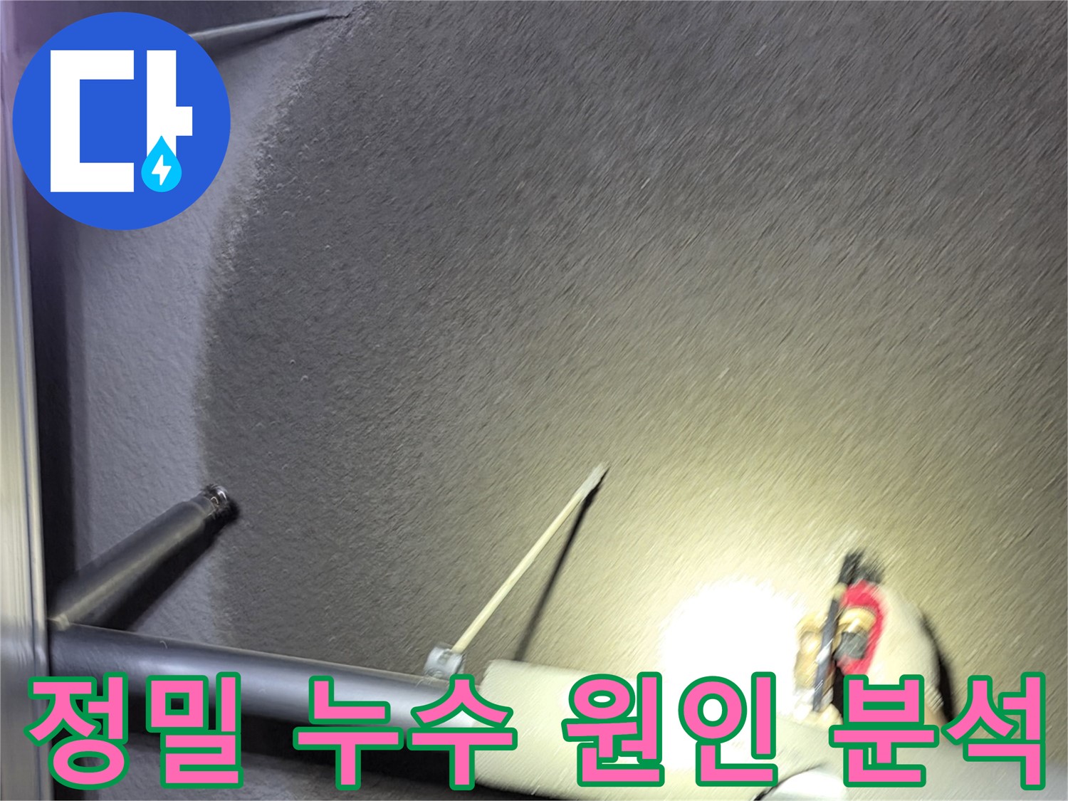 고양시 덕양구 행신동 아파트 누수 원인 정밀 분석 과정
