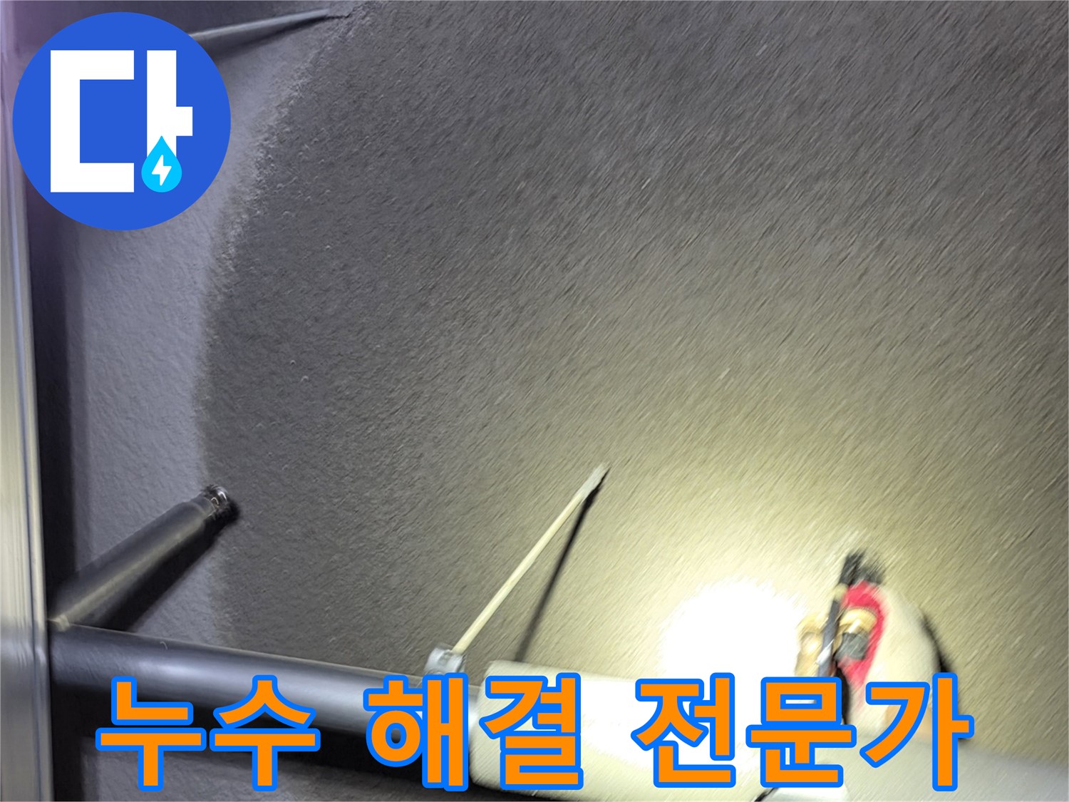 고양시 덕양구 행신동 아파트 누수 해결 전문가의 손길