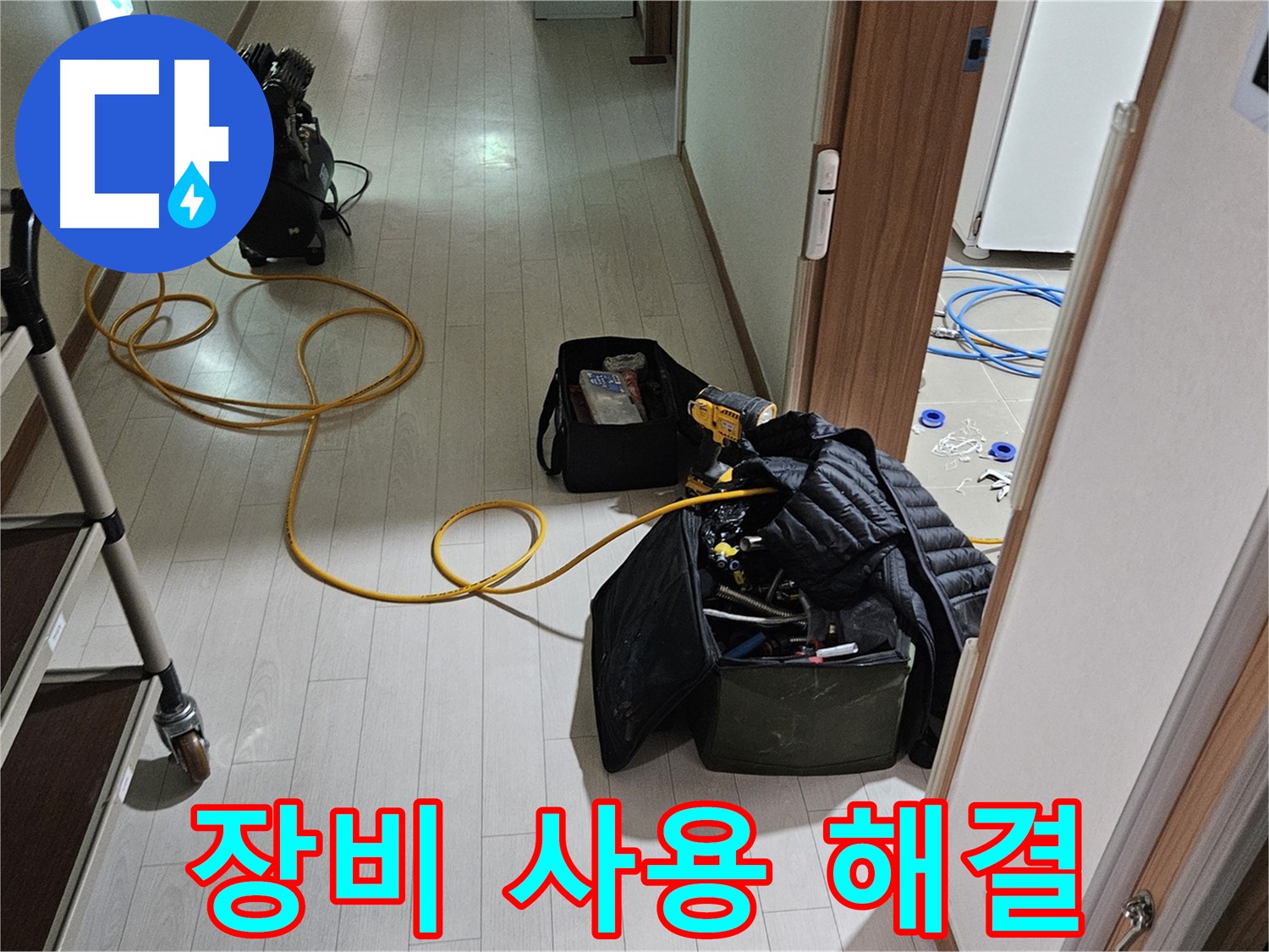 고양시 벽제동 누수 - 정확한 장비 사용으로 누수 완벽 해결