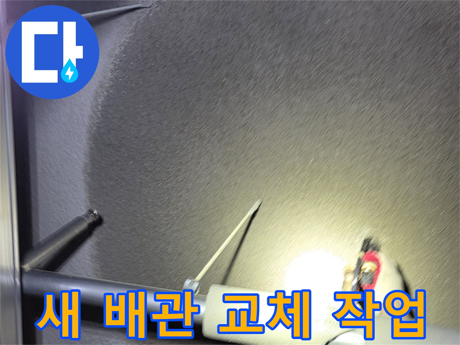 고양시 덕양구 성사동 빌라 새 배관 교체 작업 진행