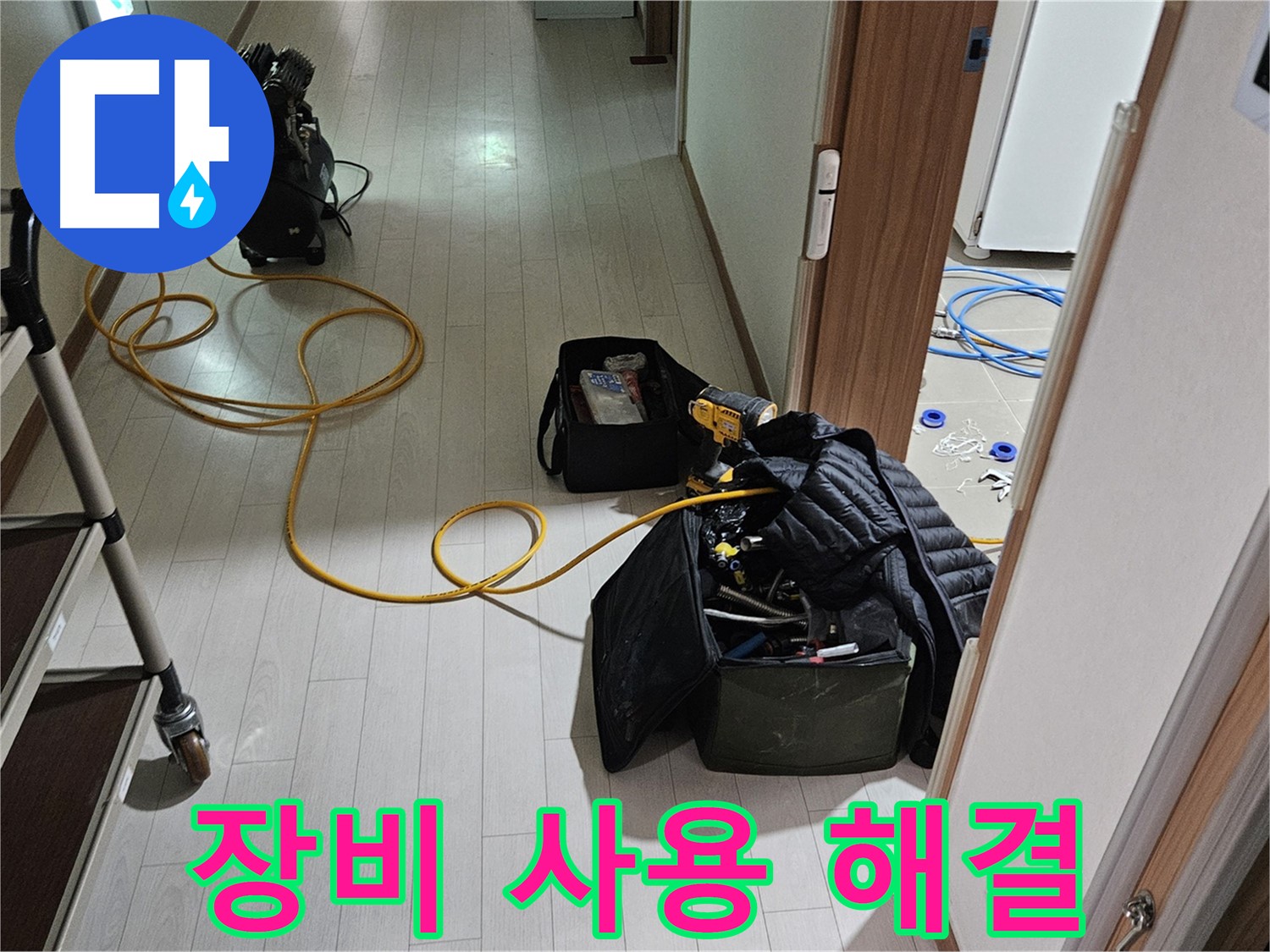 고양시 토당동 누수 - 정확한 장비 사용으로 누수 완벽 해결!
