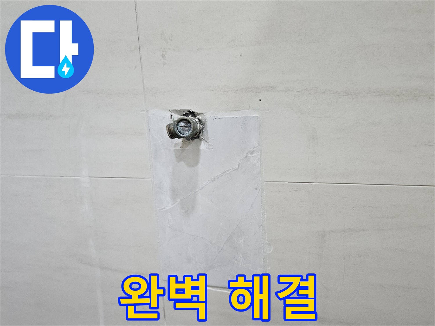 꼼꼼한 점검과 확실한 시공으로 누수 문제 완벽 해결