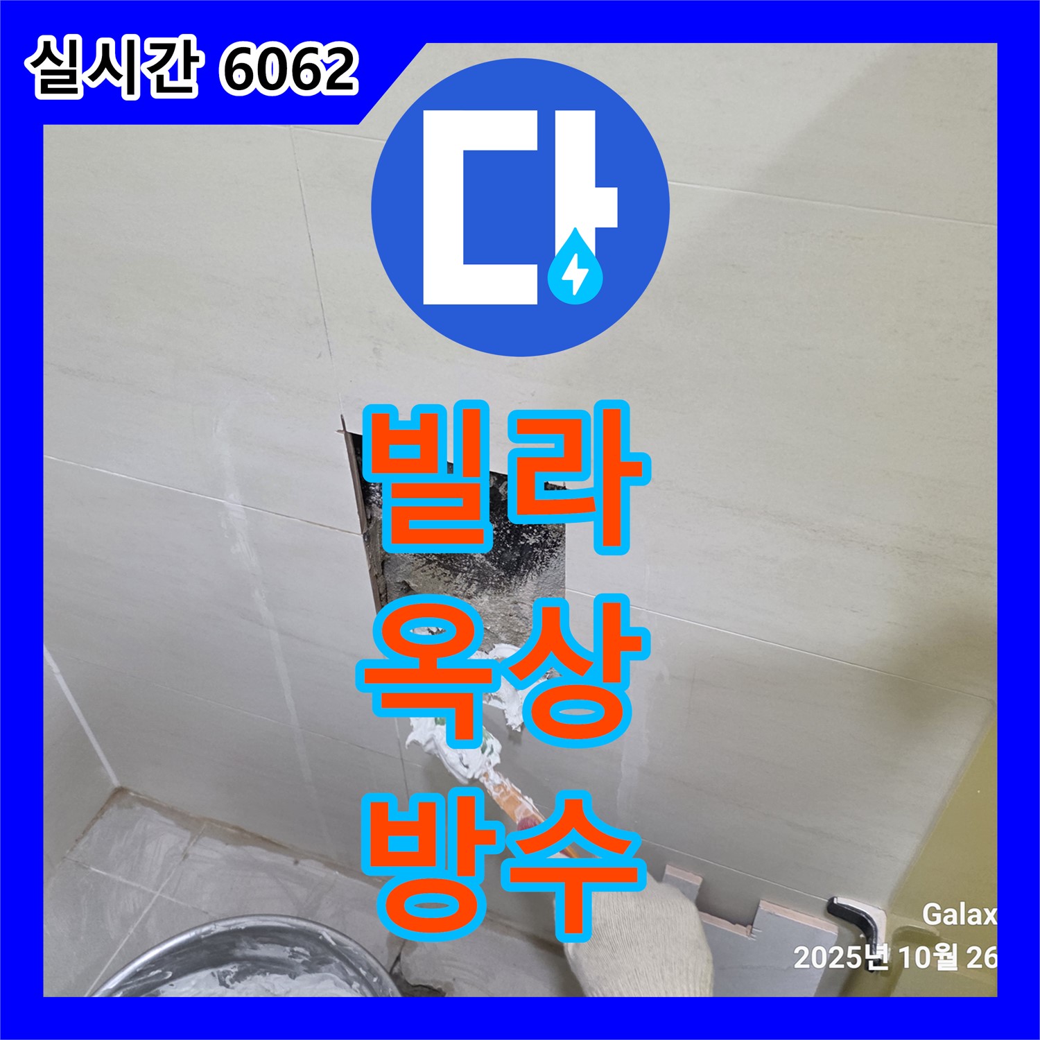누수설비업체, 오부자로 빌라 옥상 누수! 완벽 방수 시공, 재발 방지, 고양