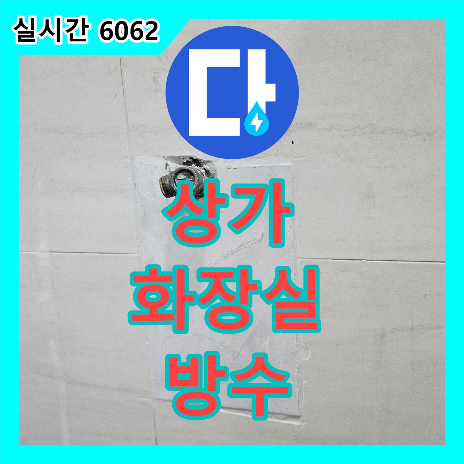 누수전문업체, 오부자로 상가 화장실 누수! 완벽 방수 공사로 해결, 고양