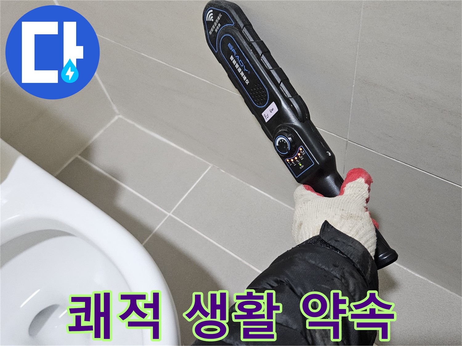 덕양구 고양동 - 쾌적한 생활 - 누수 해결