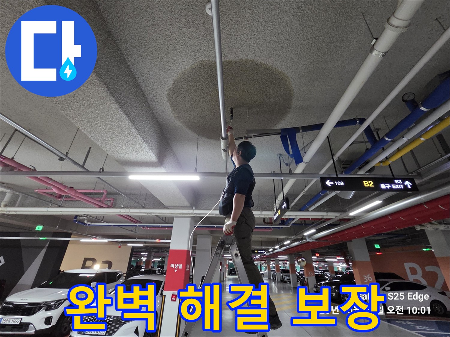 덕양구 대자동 주차장 누수 - 완벽 해결 보장!