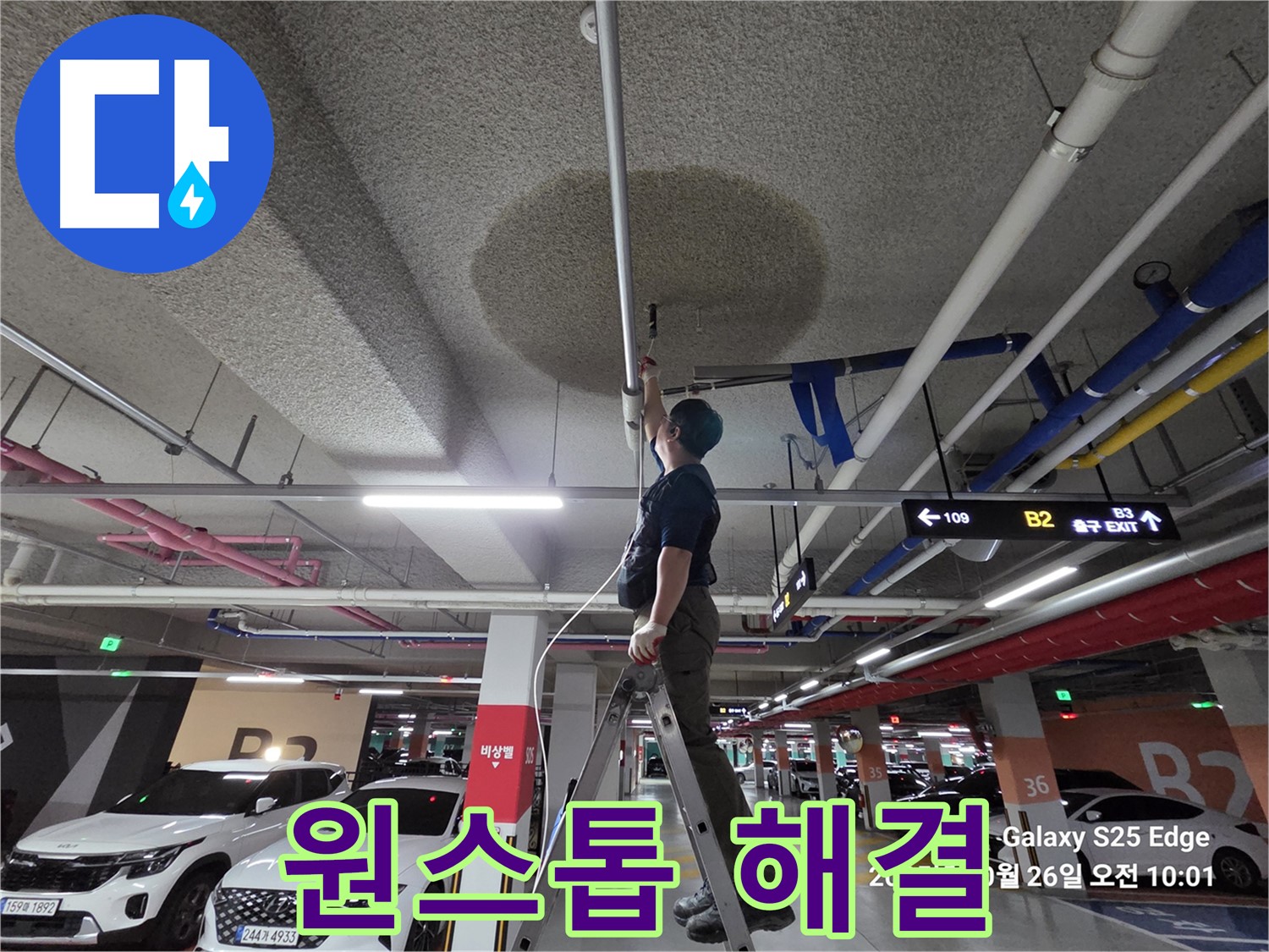 덕양구 대자동 주차장 누수 - 탐지부터 완벽 시공까지 한번에