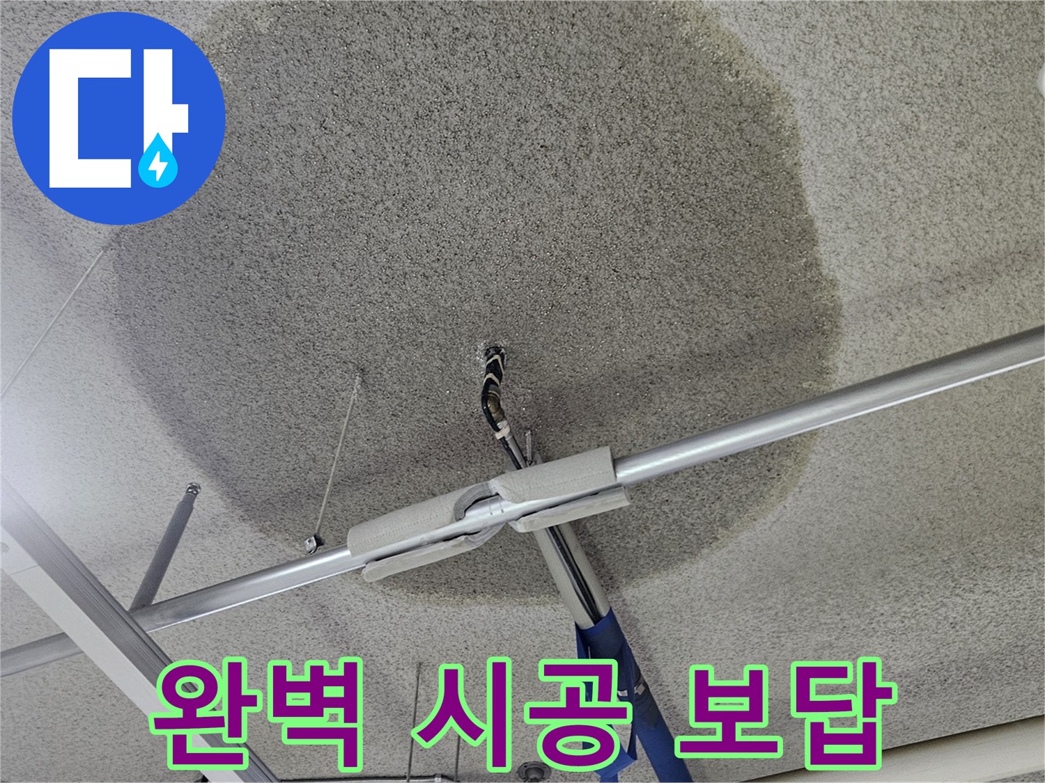 천장 누수 - 완벽 시공