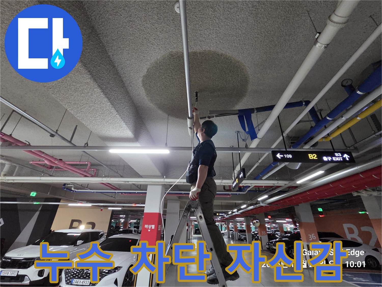 덕양구 오부자로 주차장 천장 누수 완벽 차단 자신감