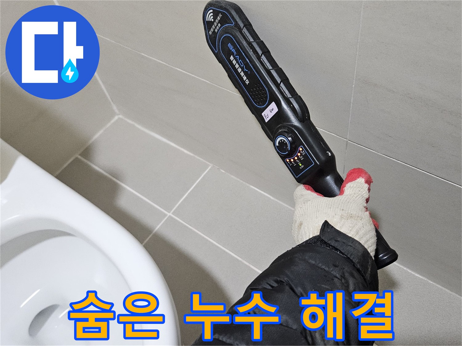 덕양구 오부자마을 - 숨은 누수 탐지 - 꼼꼼한 점검