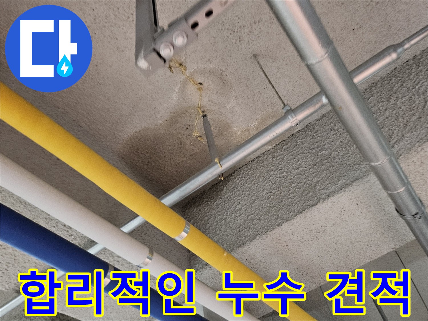 벽제동 누수 합리적인 견적으로 부담 해소