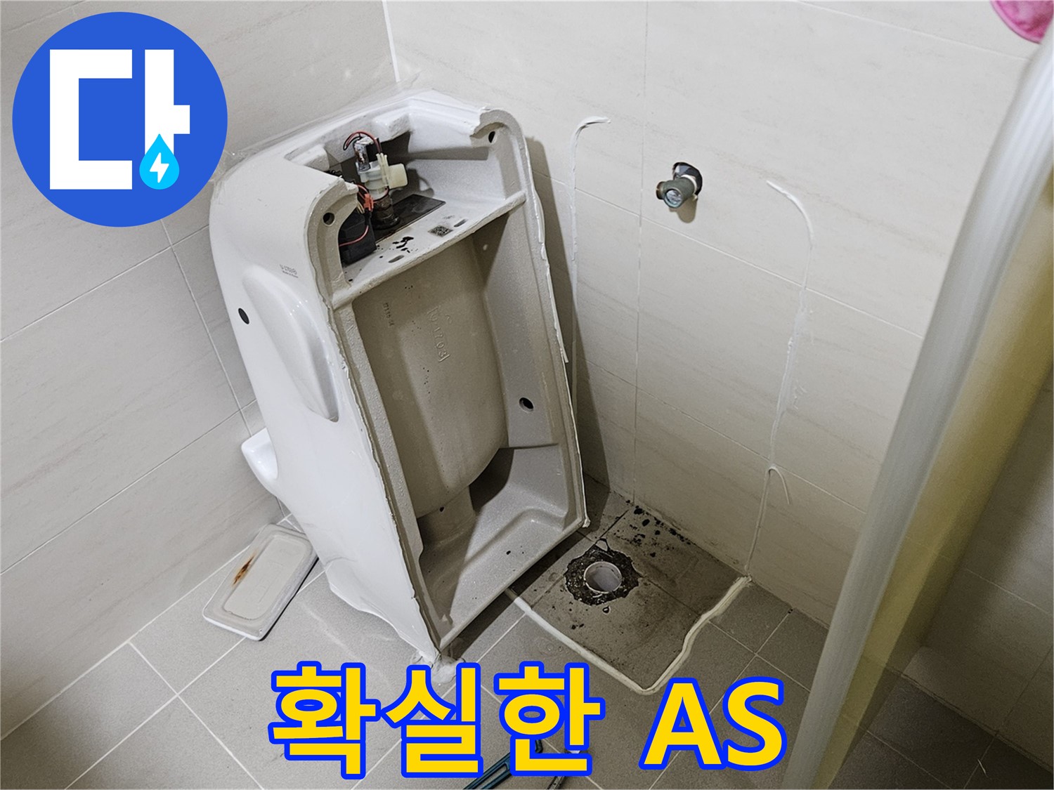 변기 누수 A/S 보장 - 고양시 덕양구 대자동 누수