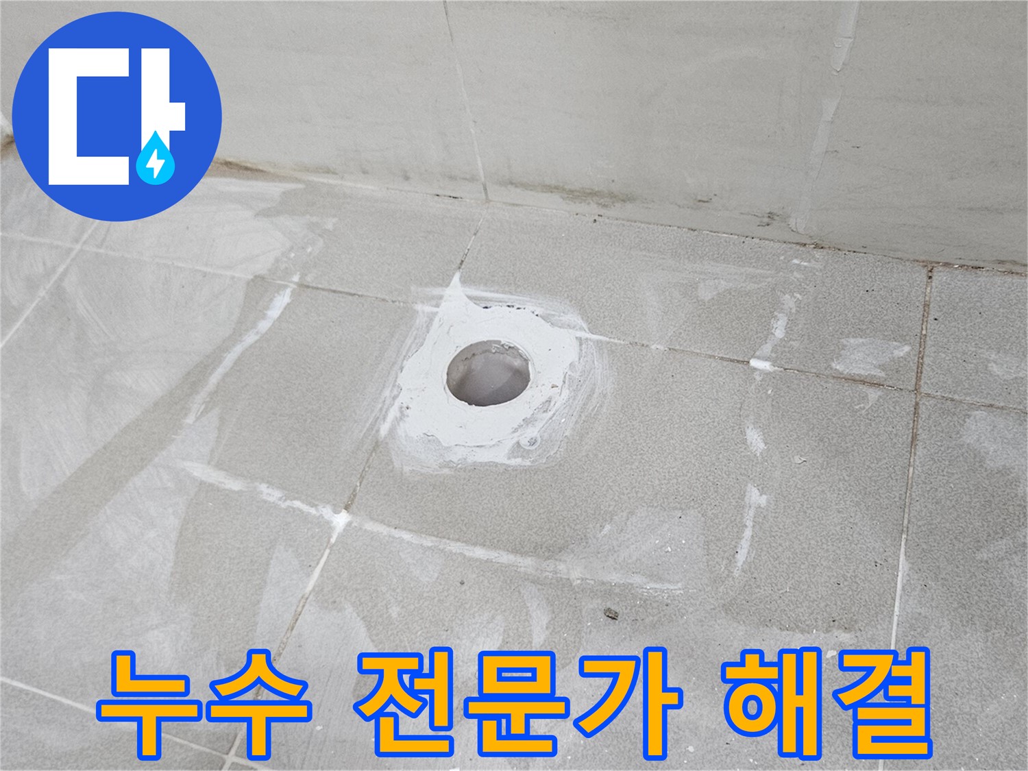 오부자동 샤워기 누수 전문가 시공 현장