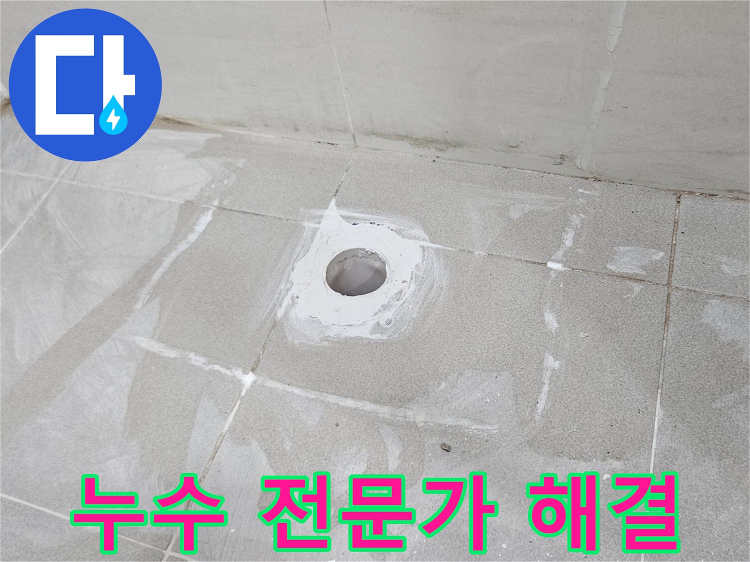 오부자동 욕조 누수 전문가 시공 현장