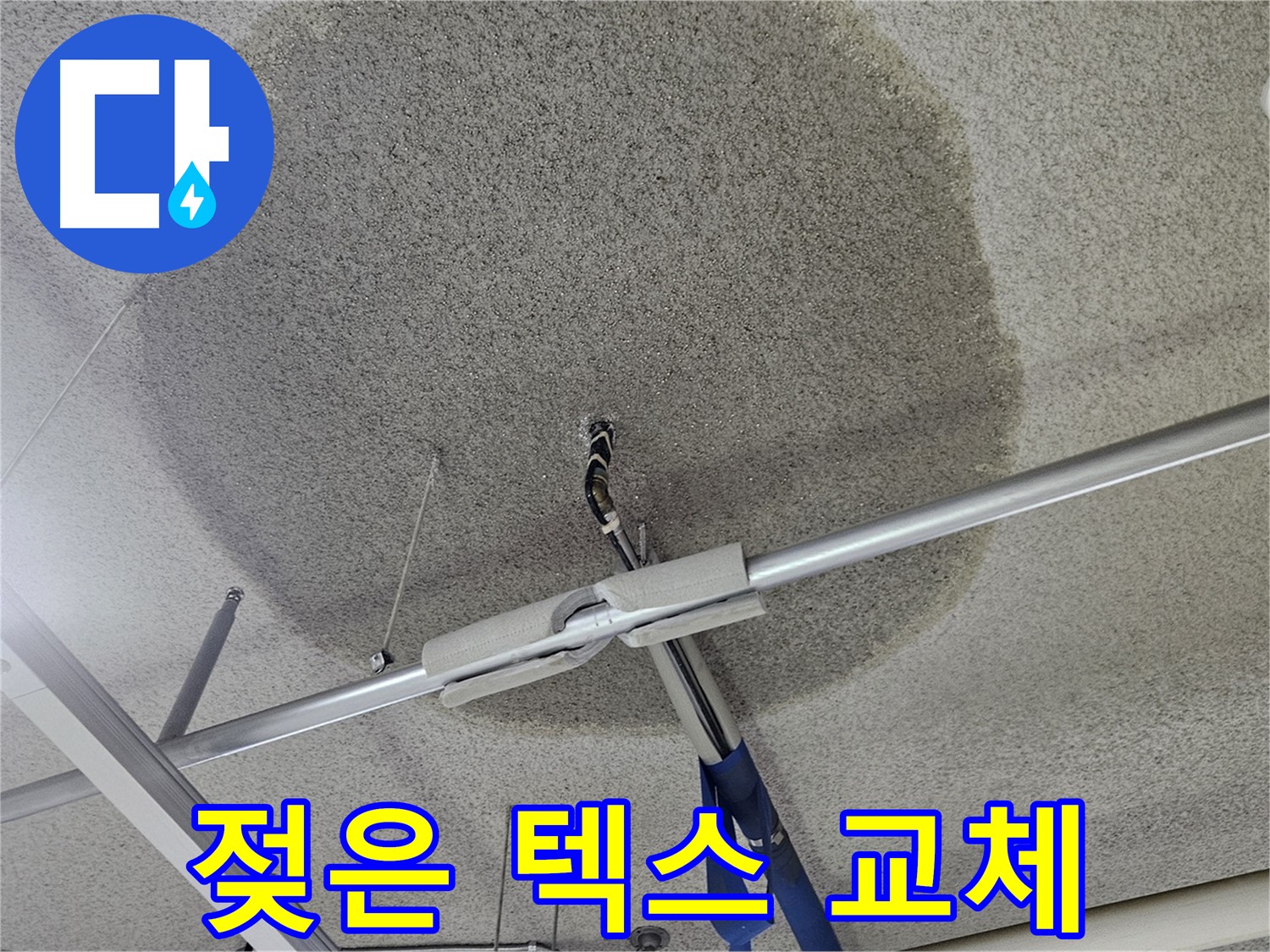 젖은 천장 텍스 - 교체 시공