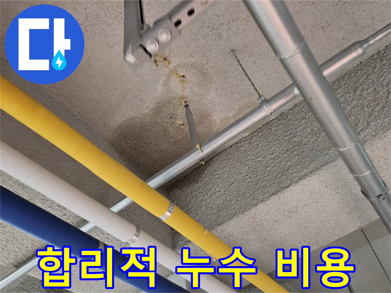 지축동 어린이집 천장 누수 합리적 비용 해결 사진