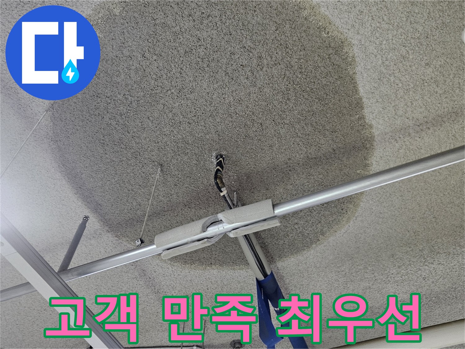 천장 텍스 누수 - 완벽 해결, 고객 만족 최우선