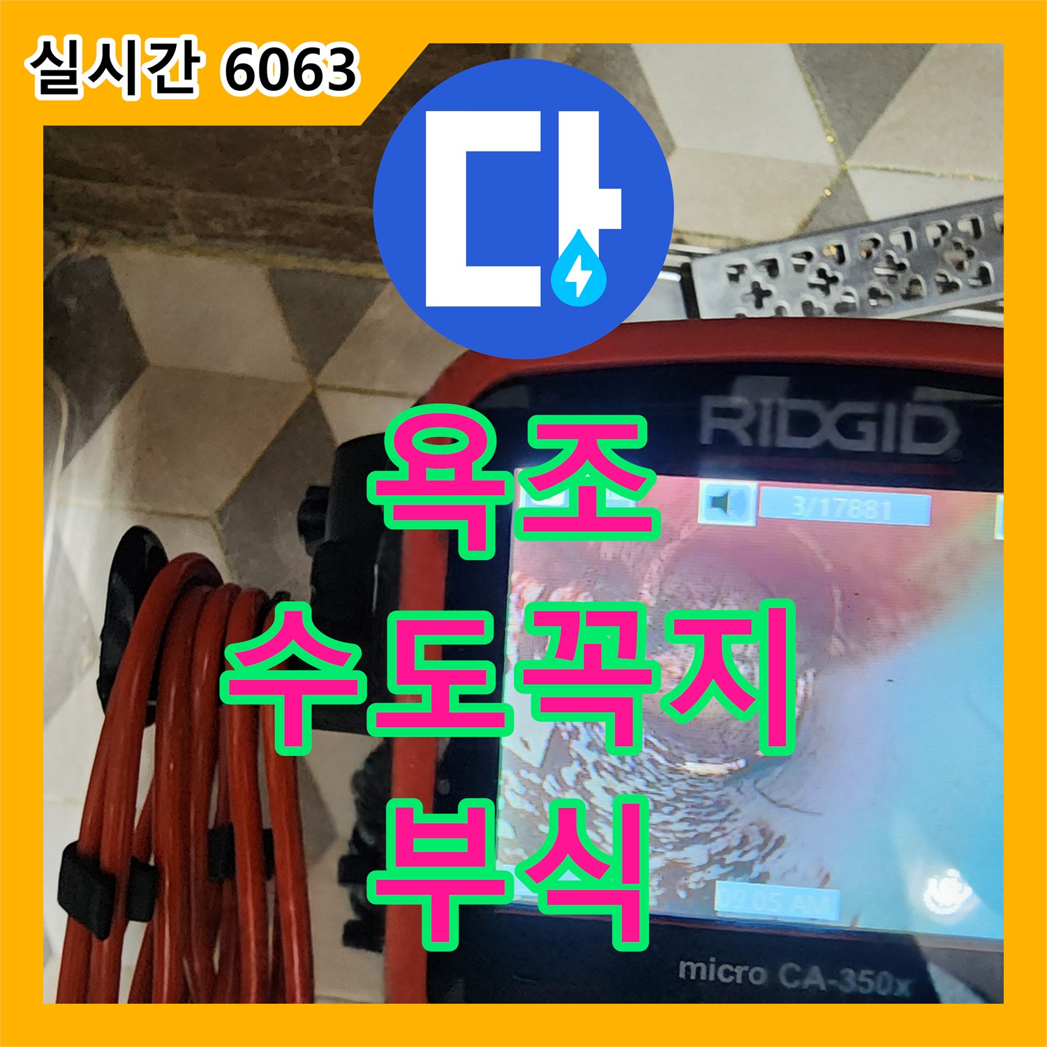 누수설비, 욕조 수도꼭지 연결 부위 부식으로 인한 누수 해결