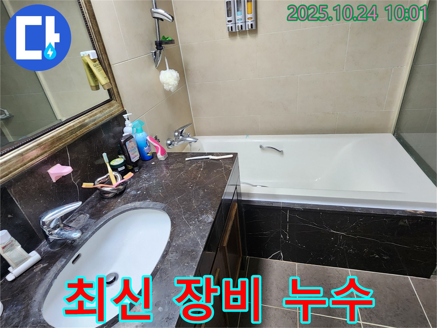 양주 욕실 누수 해결 - 완벽한 장비와 기술력으로 누수 해결