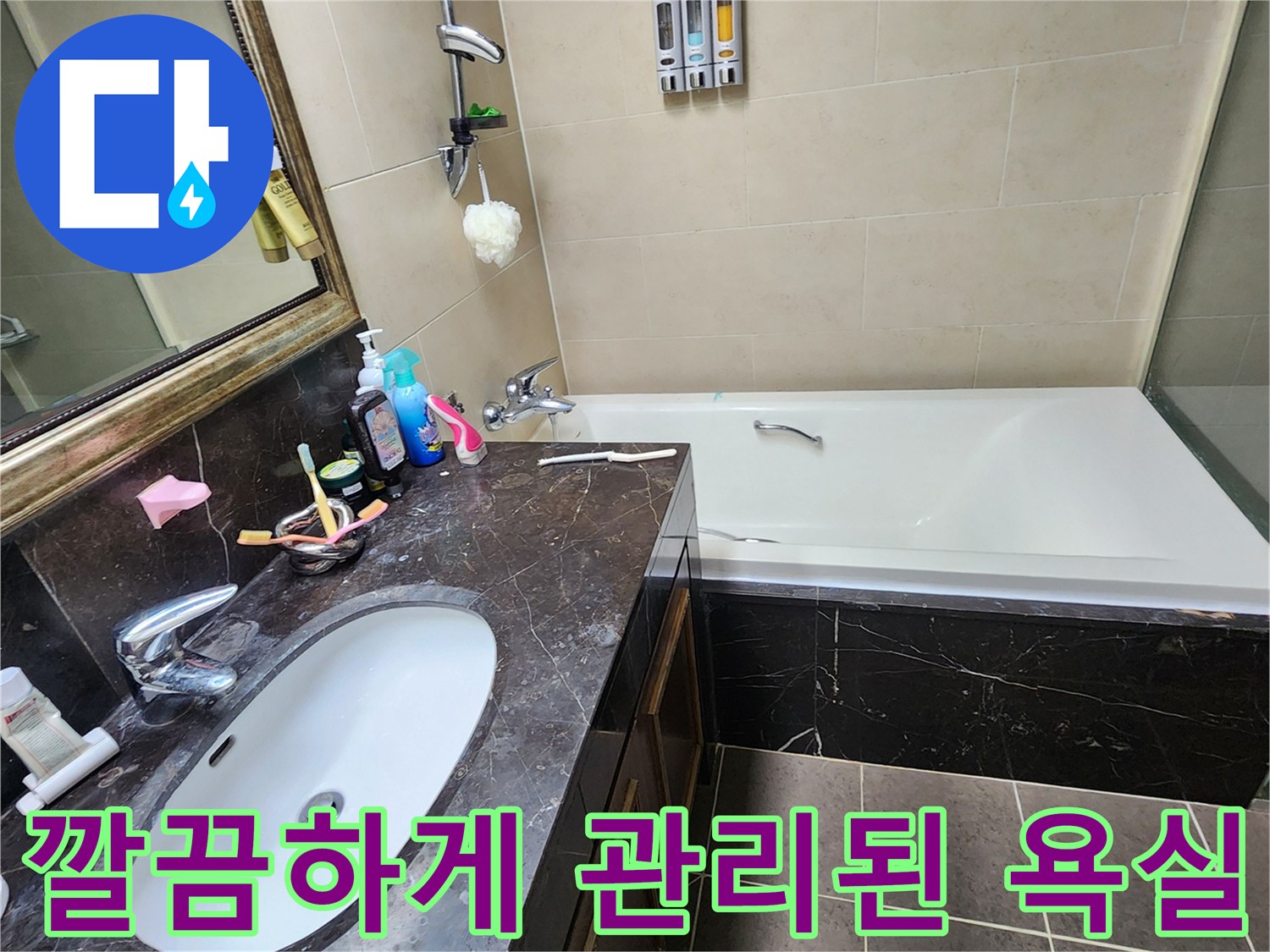 양주시 화도 읍-점검이 진행 중인 욕실 세면대와 욕조 주변 환경