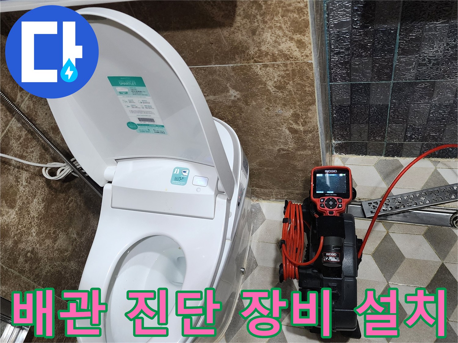 욕실 내 변기 옆에서 진행 중인 내시경 배관 검사 작업