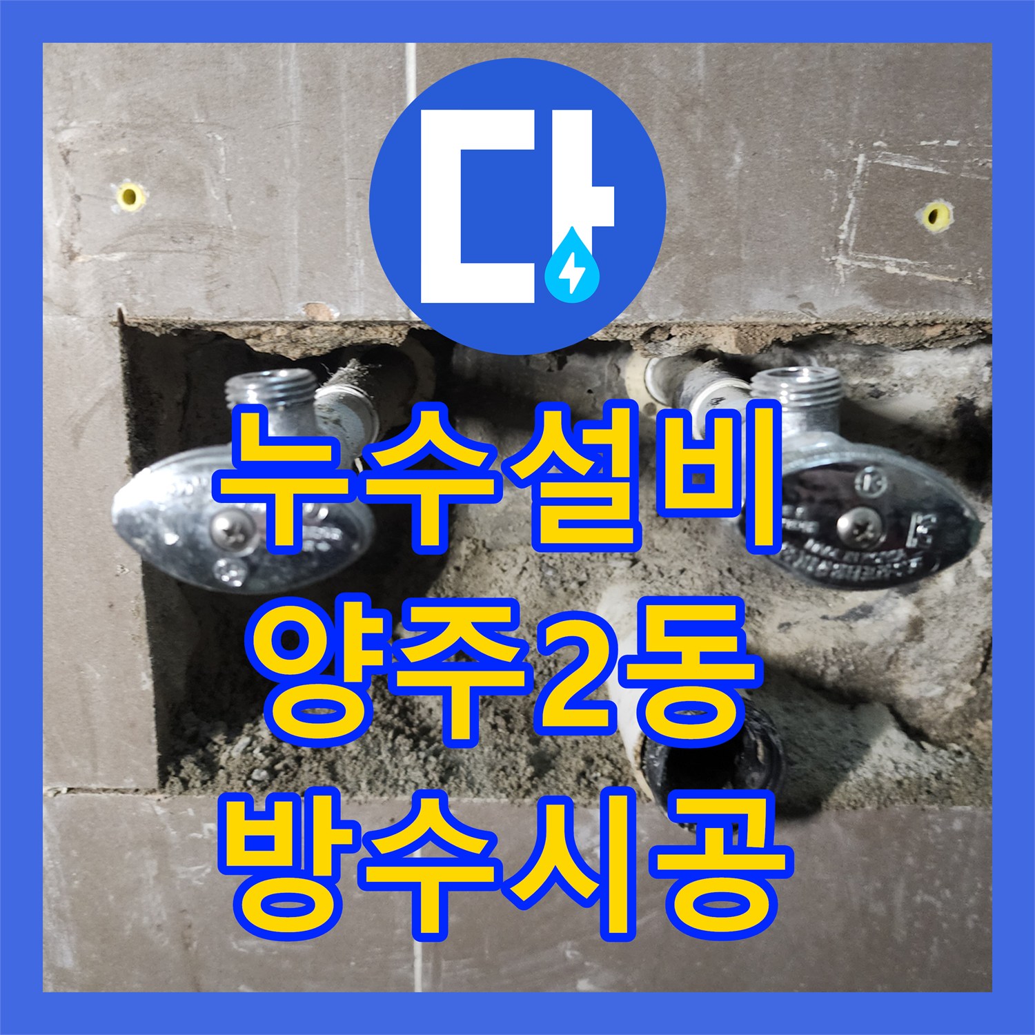 누수설비 세면대 하단 배관 누출 지점 정밀 진단 및 방수 시공 경기 양주시 양주2동