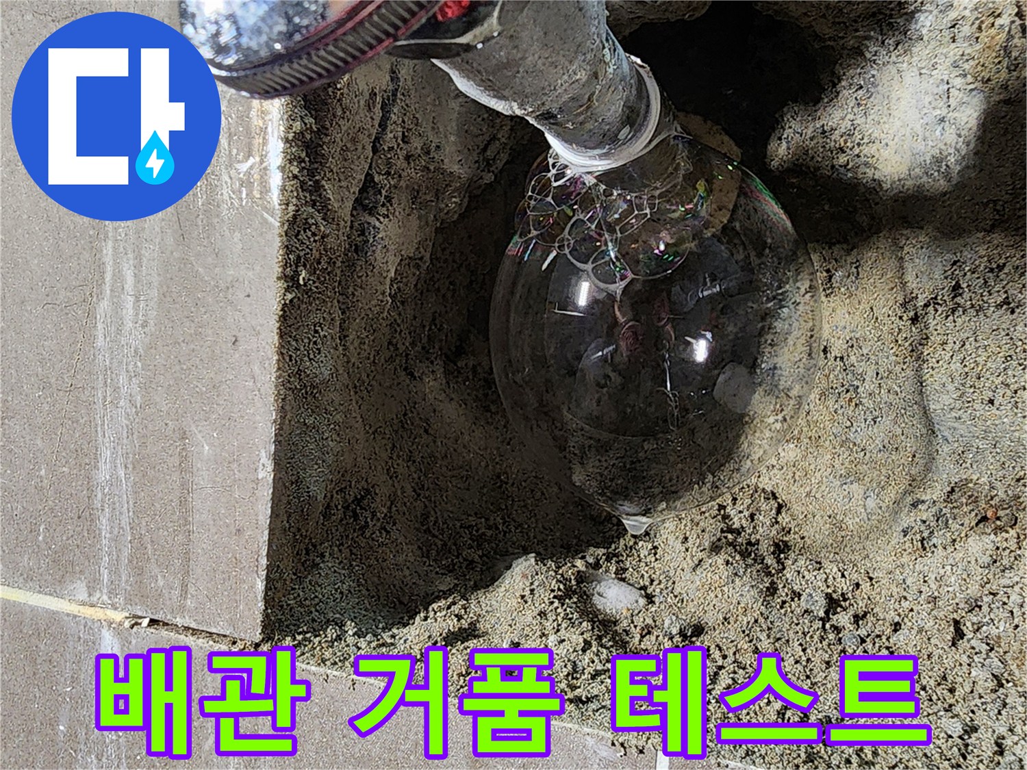 세면대 앵글밸브 연결 부위의 공기 누출을 확인하기 위한 거품 검사 장면입니다.