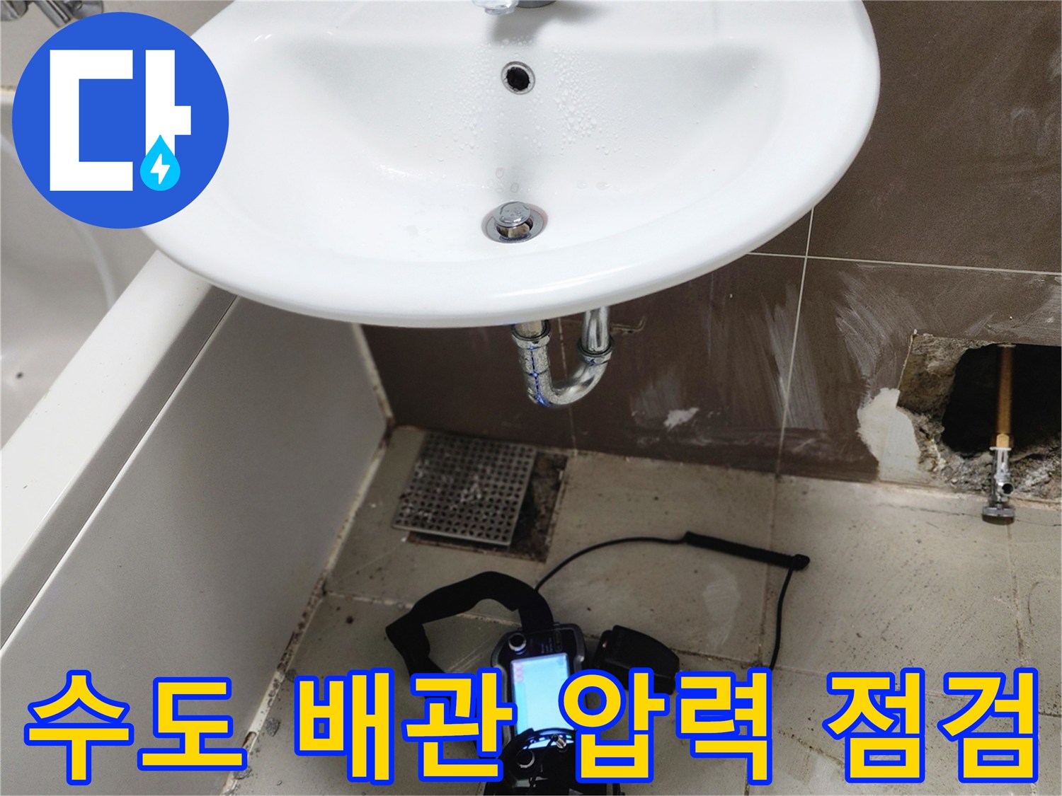 세면대 하부 밸브 부근의 타일 제거 및 누수 탐지 장비 세팅