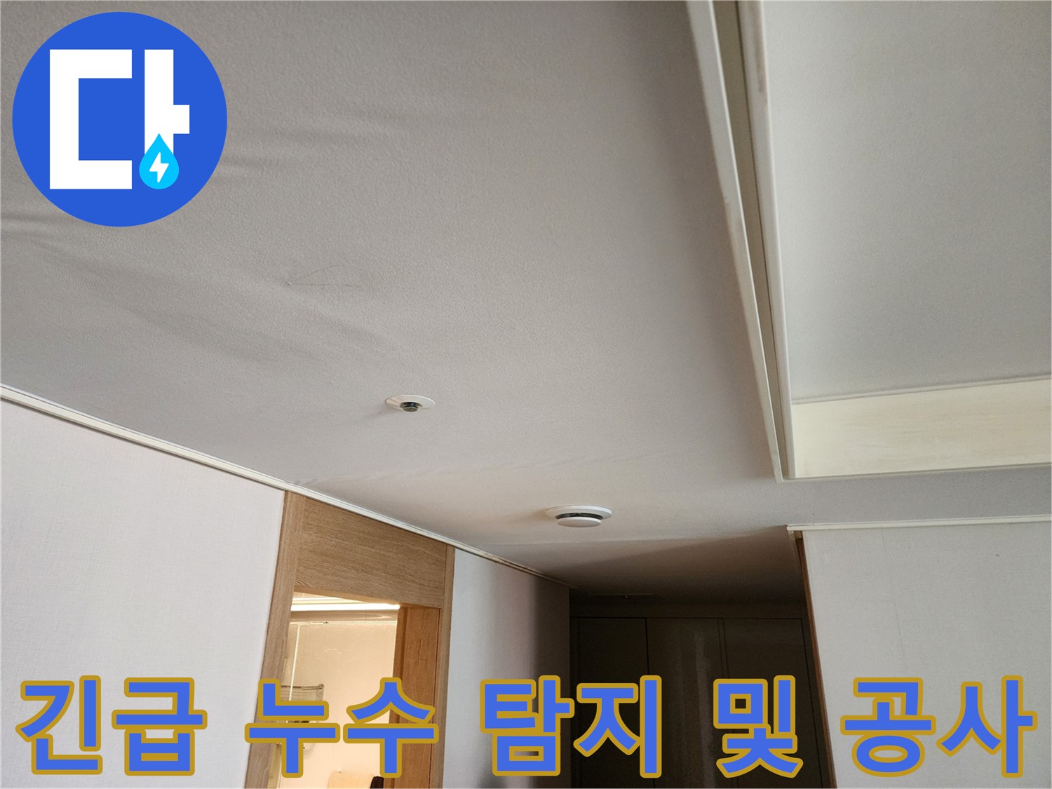 김포 사우동 아파트 긴급 누수 - 24시간 누수 해결 전문가