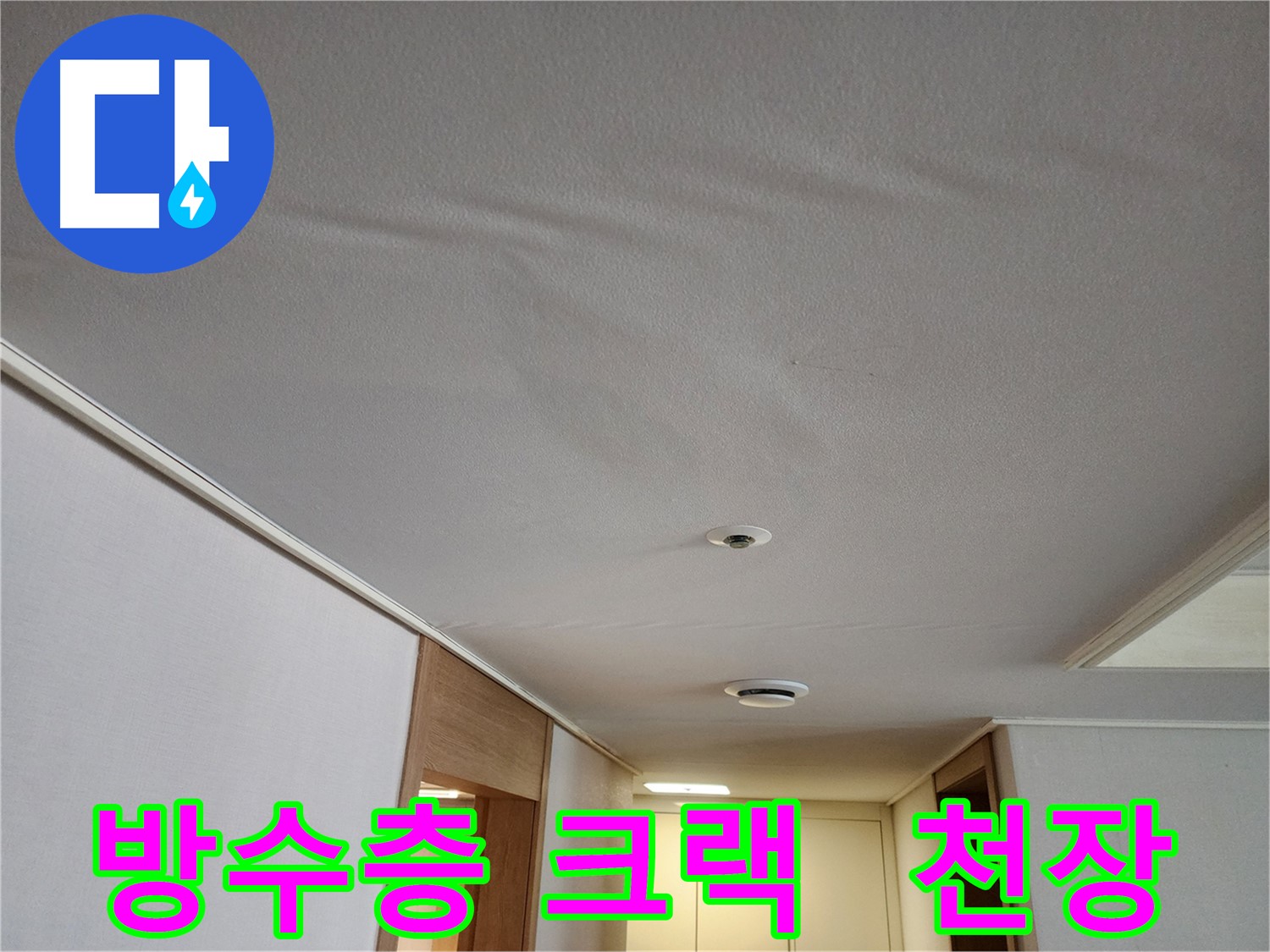 사우동 아파트 누수 - 방수층 크랙으로 인한 천장 피해