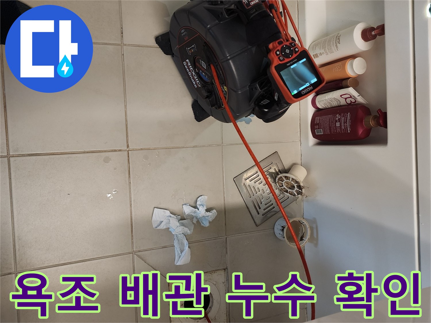 사우동 욕조 배관 누수 검사 - 배관 내시경으로 정확한 누수 지점 확인