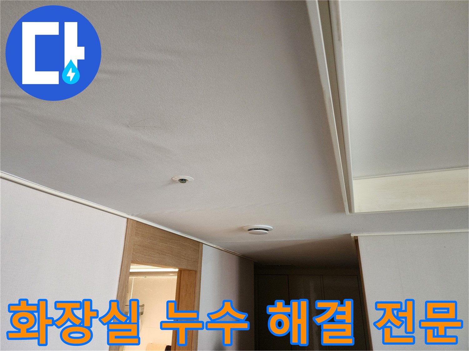 화장실 천장 누수 해결 공사 현장 사진
