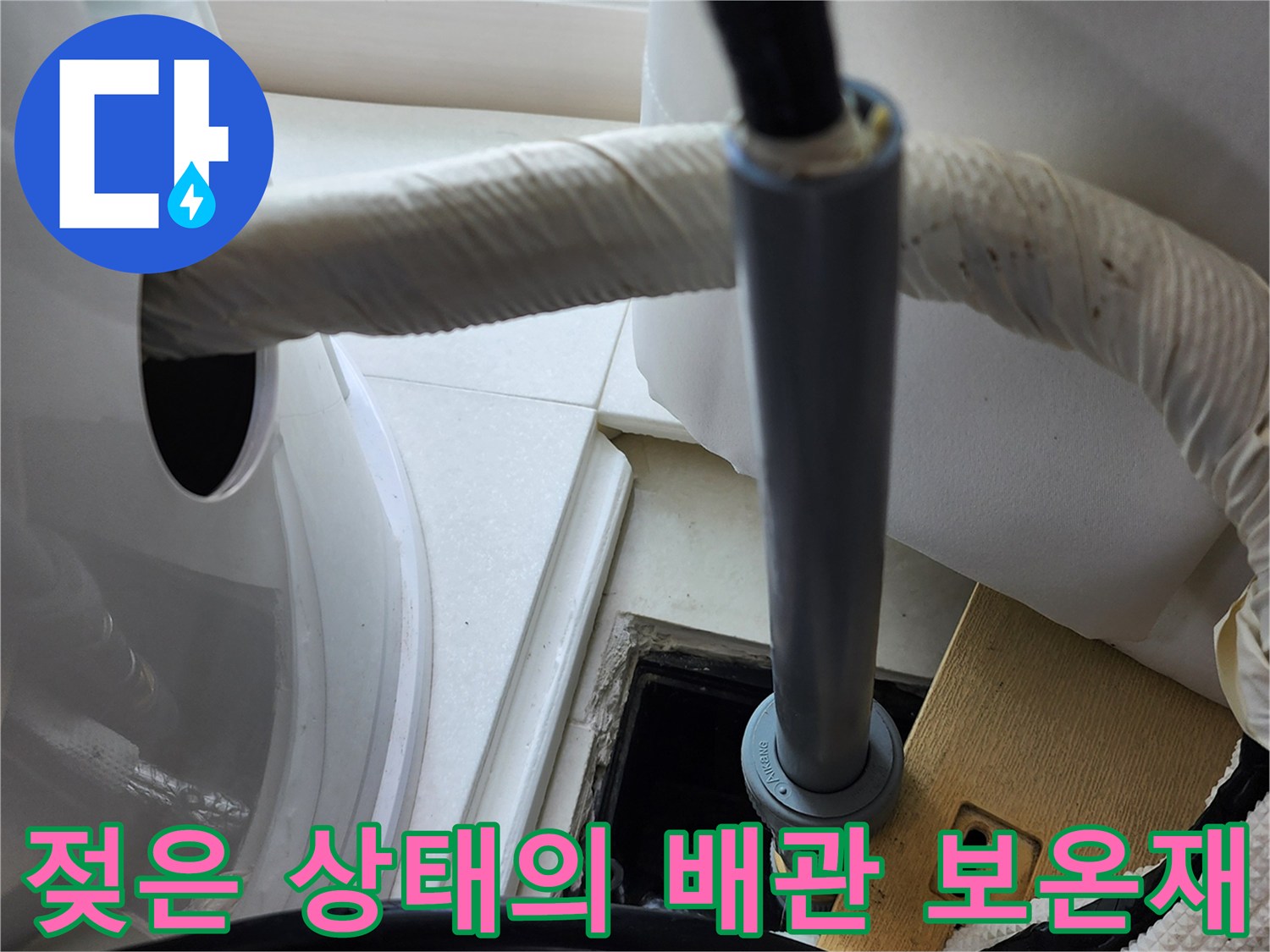 누수로-젖어있는-배관-보온재-모습