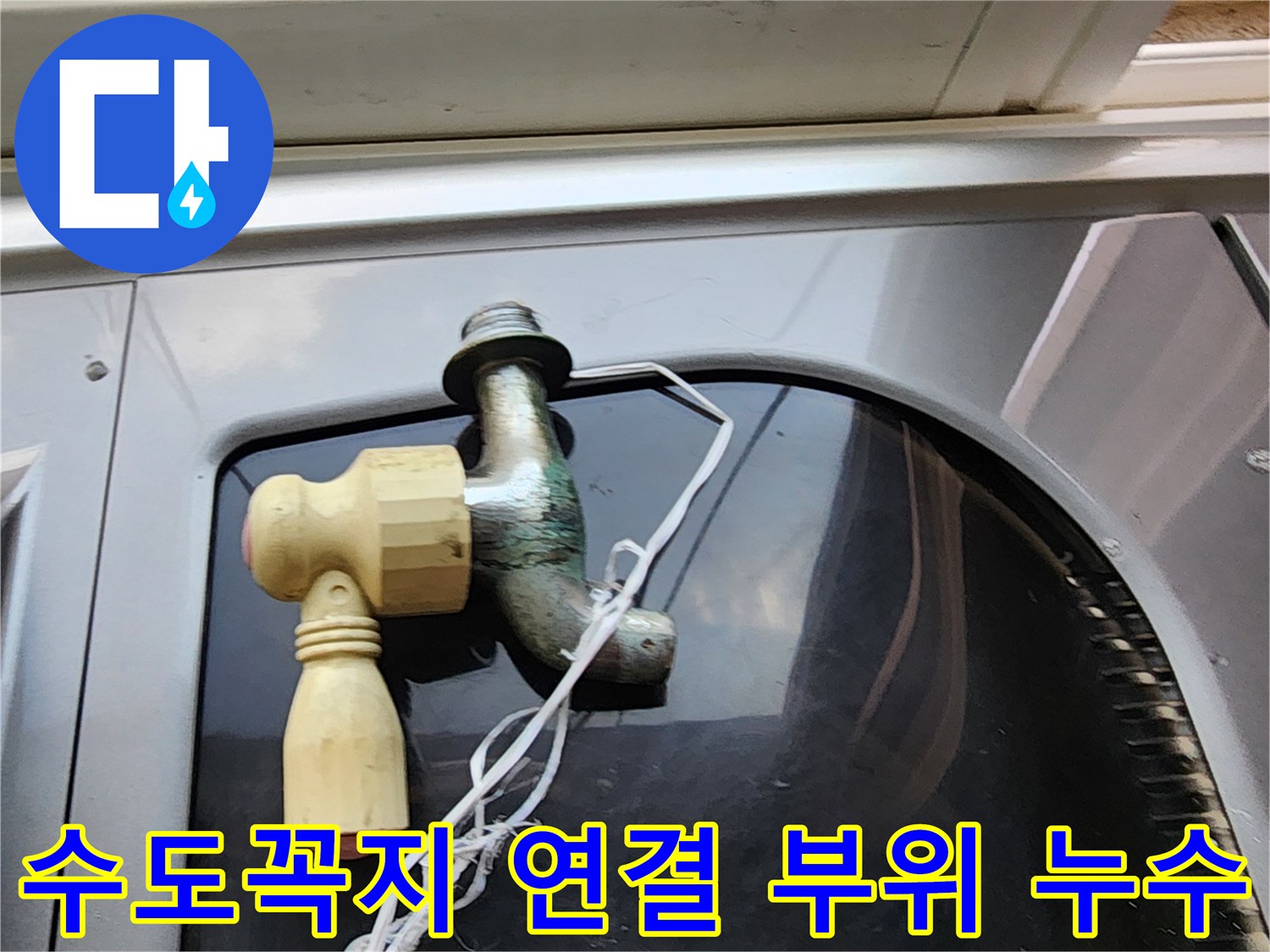 다용도실-수도꼭지와-연결부-물샘-상태