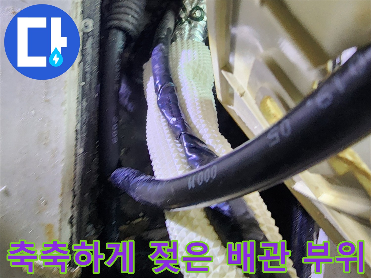 물샘-현상으로-인해-젖어있는-검은색-급수-배관