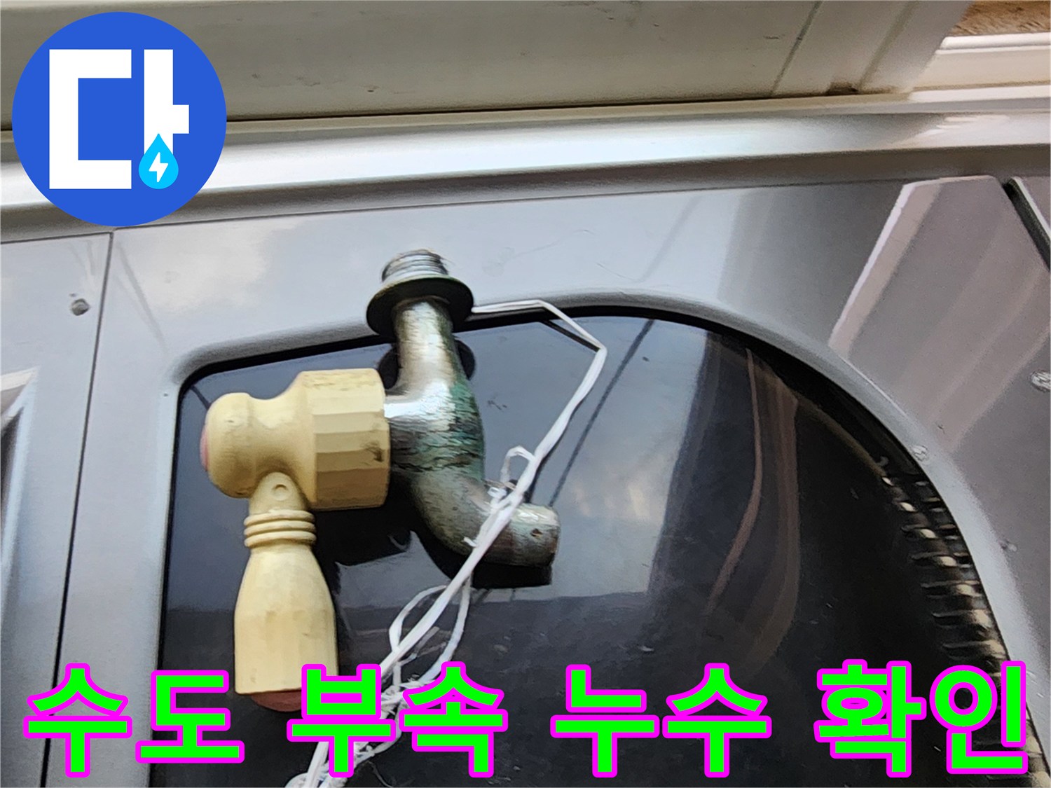 배관 연결 부위에서-발생하는 미세한 물샘 현상 사진