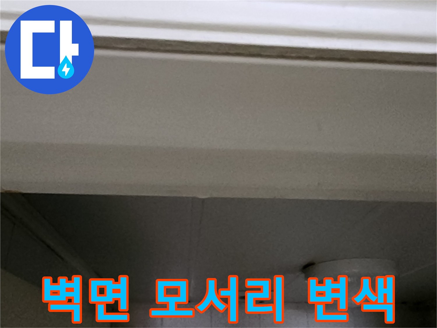 습기로 인해 어둡게 변한 천장 몰딩과 벽체 경계